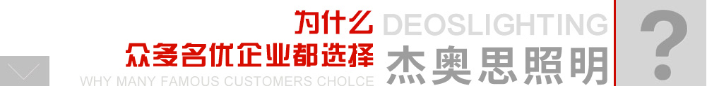 為什么眾多企事業(yè)客戶都選擇杰奧思亮化照明 為什么眾多企事業(yè)客戶都選擇杰奧思照明
