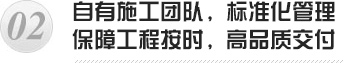 自有施工團(tuán)隊(duì),標(biāo)準(zhǔn)化管理 自有施工團(tuán)隊(duì),標(biāo)準(zhǔn)化管理